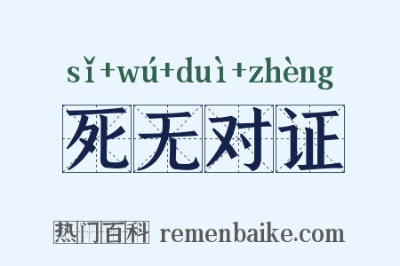 死无对证是什么意思的图片